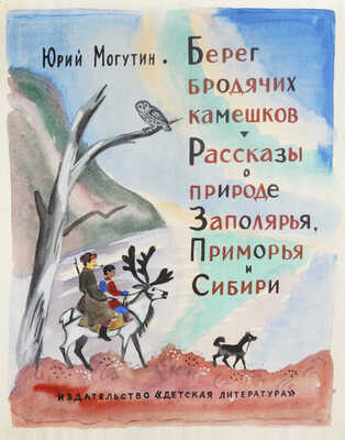 Давыдова Ольга Абовна. Лот из 43 иллюстраций к рассказам о природе Заполярья Ю. Могутина «Берег